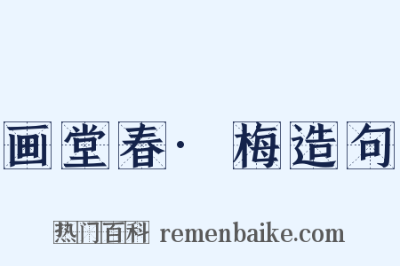 画堂春·梅造句是什么意思的图片